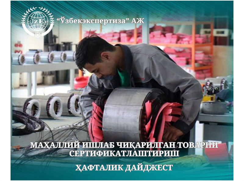 Маҳаллий ишлаб чиқарилган товарни сертификатлаштириш — ҳафталик дайджест
