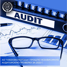 JSC "Uzbekexpertiza" has passed an independent audit for 2022.