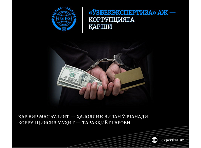 9-декабр — "Ҳалқаро Коррупцияга қарши курашиш" куни!